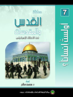 cover image of معاناة القدس و المقدسات تحت الاحتلال الإسرائيلي